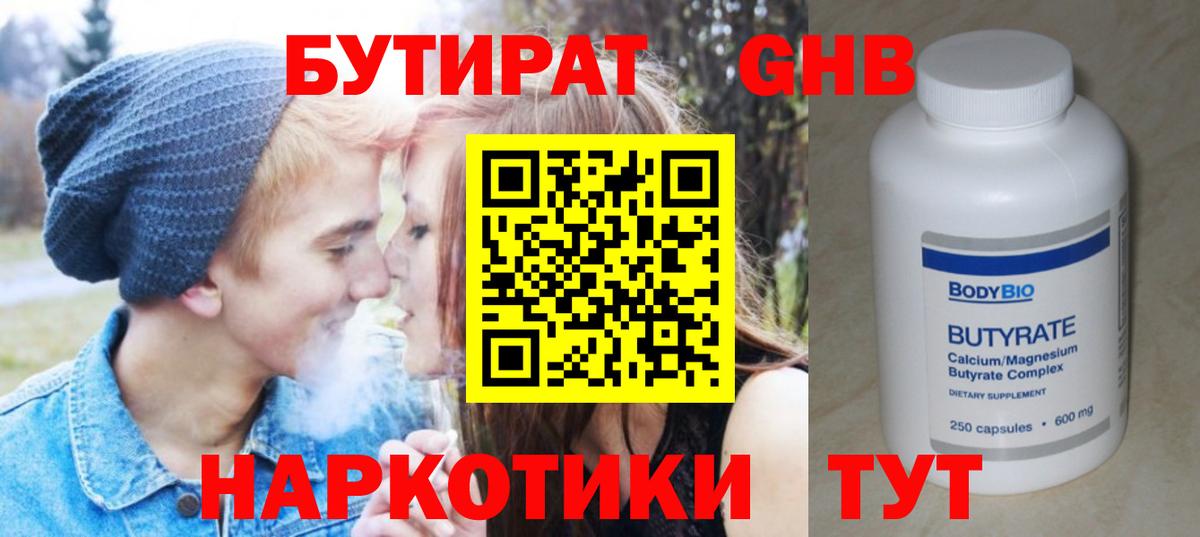 БУТИРАТ вода  Вход с VPN  Ейск 