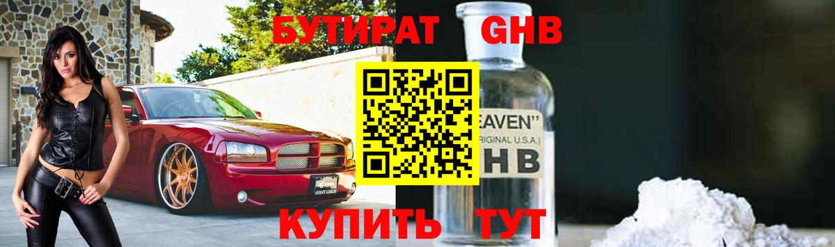 Бутират GHB Ейск