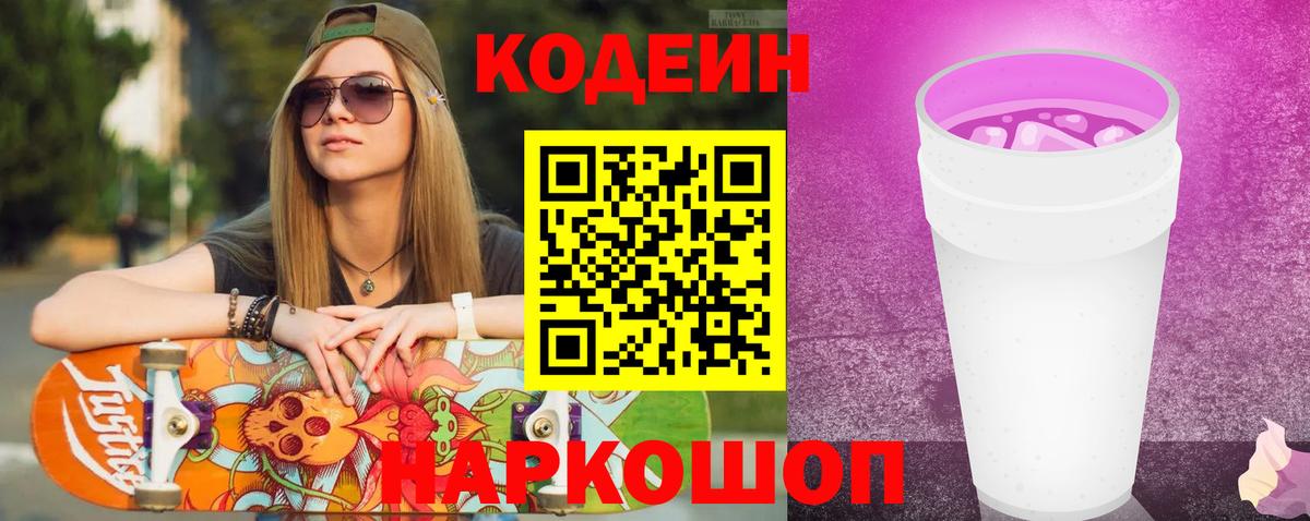 Кодеиновый сироп Lean Purple Drank Ейск